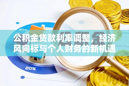 绥德公积金贷款利率调整，经济风向标与个人财务的新机遇