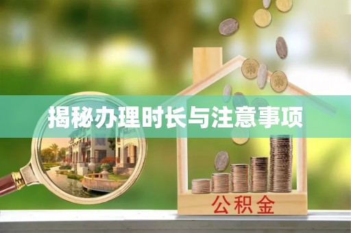 绥德揭秘办理时长与注意事项