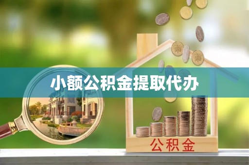 绥德小额公积金提取代办
