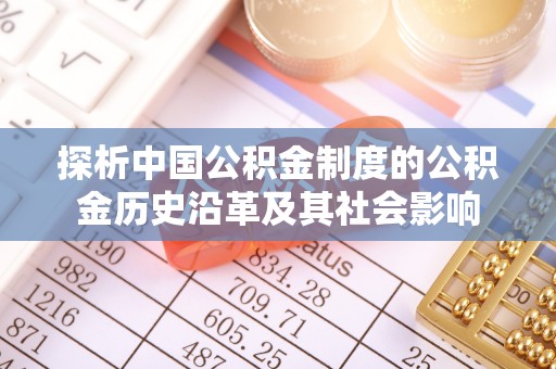 绥德探析中国公积金制度的公积金历史沿革及其社会影响