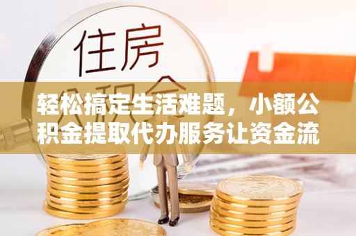 绥德轻松搞定生活难题，小额公积金提取代办服务让资金流转更便捷