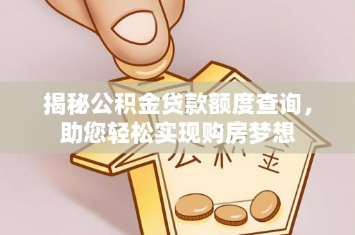 绥德揭秘公积金贷款额度查询，助您轻松实现购房梦想