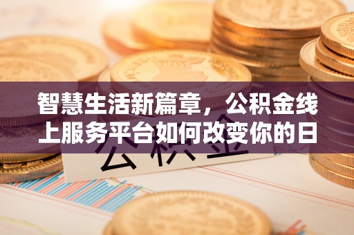 绥德智慧生活新篇章，公积金线上服务平台如何改变你的日常