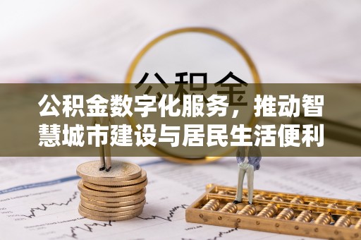 绥德公积金数字化服务，推动智慧城市建设与居民生活便利化