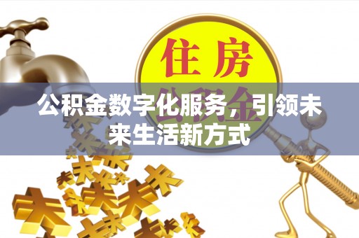 绥德公积金数字化服务，引领未来生活新方式