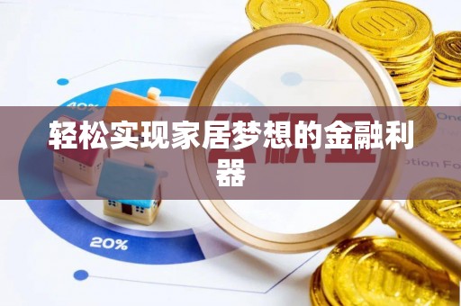 绥德轻松实现家居梦想的金融利器