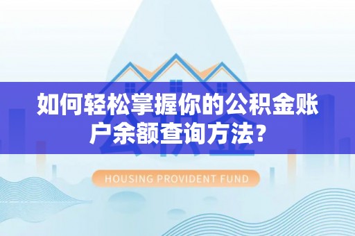 绥德如何轻松掌握你的公积金账户余额查询方法？