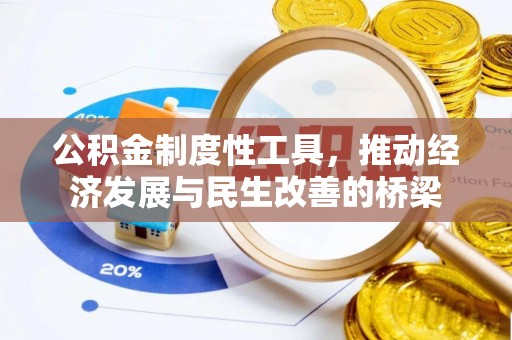 绥德公积金制度性工具，推动经济发展与民生改善的桥梁