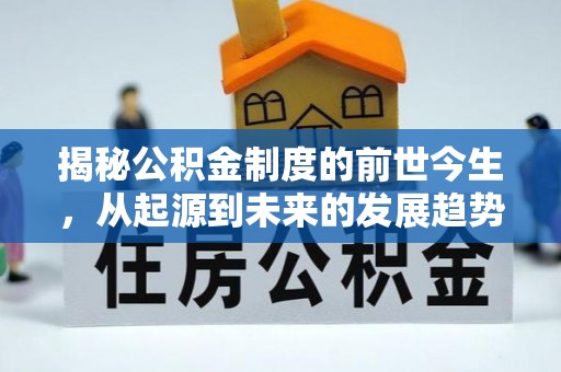 绥德揭秘公积金制度的前世今生，从起源到未来的发展趋势