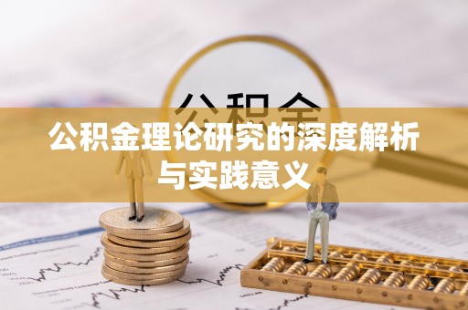 绥德公积金理论研究的深度解析与实践意义