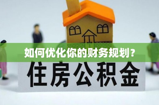 绥德如何优化你的财务规划？