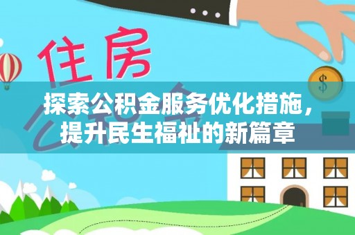 绥德探索公积金服务优化措施，提升民生福祉的新篇章