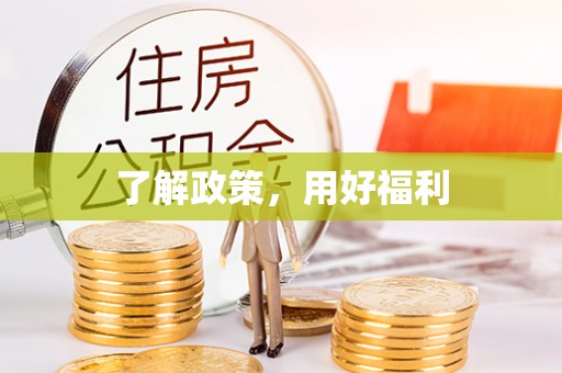 绥德了解政策，用好福利