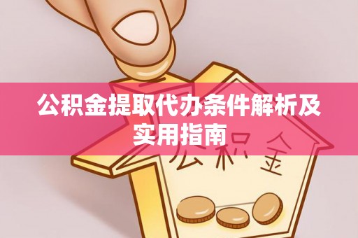 绥德公积金提取代办条件解析及实用指南