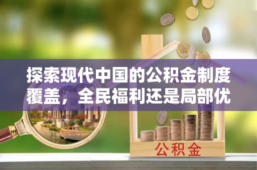 绥德探索现代中国的公积金制度覆盖，全民福利还是局部优势？