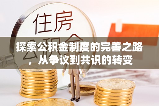 绥德探索公积金制度的完善之路，从争议到共识的转变