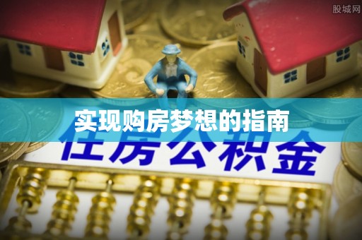 绥德实现购房梦想的指南