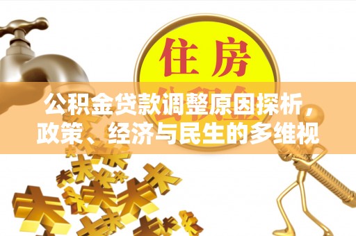 绥德公积金贷款调整原因探析，政策、经济与民生的多维视角