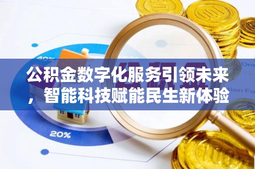绥德公积金数字化服务引领未来，智能科技赋能民生新体验