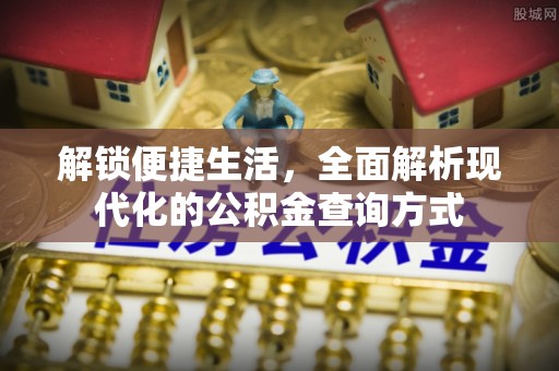 绥德解锁便捷生活，全面解析现代化的公积金查询方式