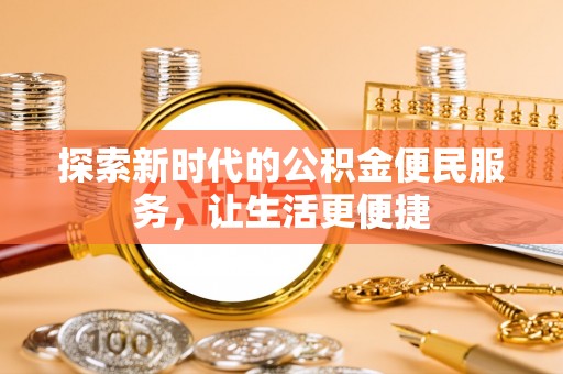 绥德探索新时代的公积金便民服务，让生活更便捷