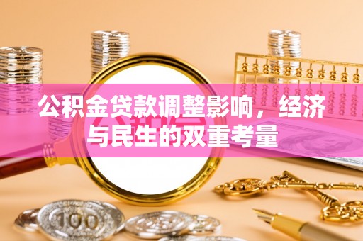 绥德公积金贷款调整影响，经济与民生的双重考量