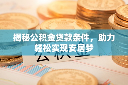 绥德揭秘公积金贷款条件，助力轻松实现安居梦