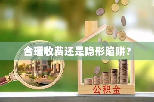 绥德合理收费还是隐形陷阱？