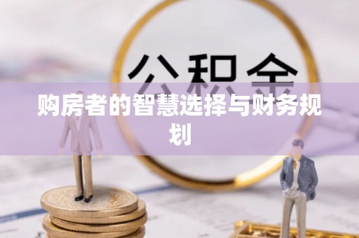 绥德购房者的智慧选择与财务规划