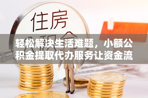 绥德轻松解决生活难题，小额公积金提取代办服务让资金流动更便捷