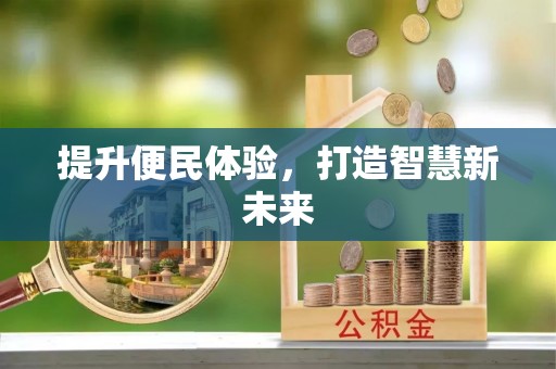绥德提升便民体验，打造智慧新未来