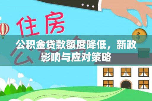 绥德公积金贷款额度降低，新政影响与应对策略