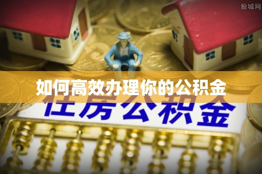 绥德如何高效办理你的公积金