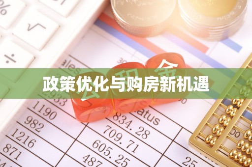 绥德政策优化与购房新机遇