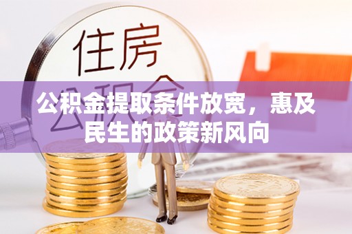 绥德公积金提取条件放宽，惠及民生的政策新风向