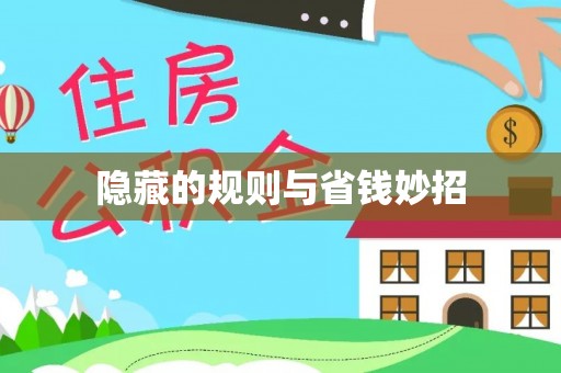 绥德隐藏的规则与省钱妙招