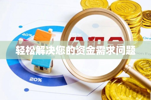 绥德轻松解决您的资金需求问题