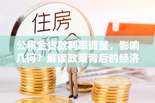 绥德公积金贷款利率调整，影响几何？解读政策背后的经济逻辑