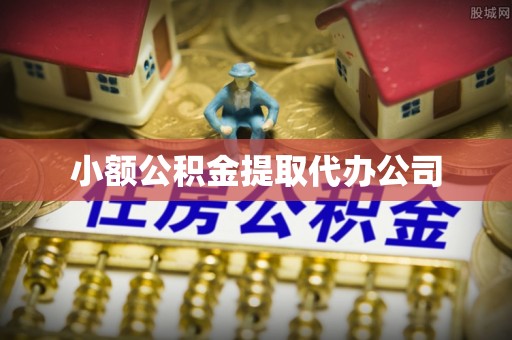 绥德小额公积金提取代办公司