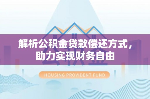 绥德解析公积金贷款偿还方式，助力实现财务自由