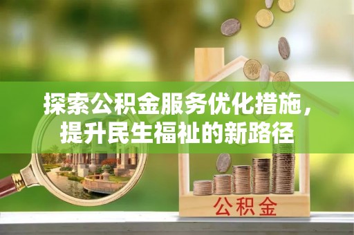 绥德探索公积金服务优化措施，提升民生福祉的新路径