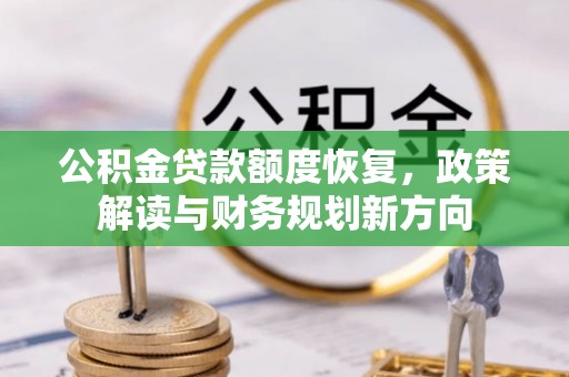 绥德公积金贷款额度恢复，政策解读与财务规划新方向
