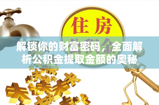 绥德解锁你的财富密码，全面解析公积金提取金额的奥秘