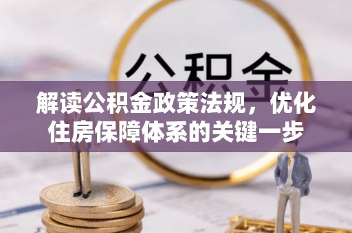 绥德解读公积金政策法规，优化住房保障体系的关键一步