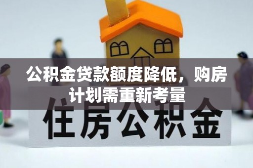 绥德公积金贷款额度降低，购房计划需重新考量