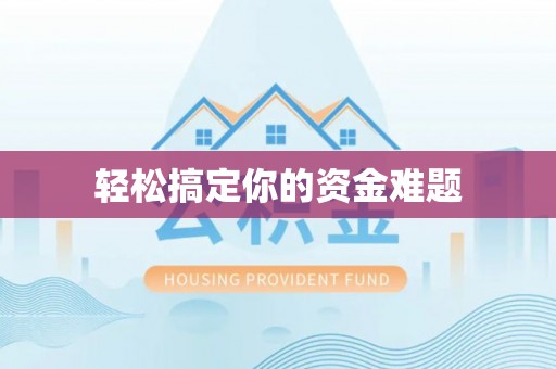 绥德轻松搞定你的资金难题