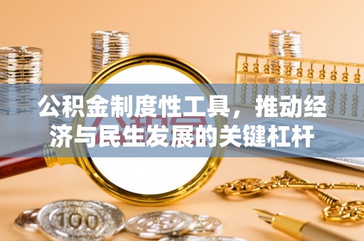 绥德公积金制度性工具，推动经济与民生发展的关键杠杆