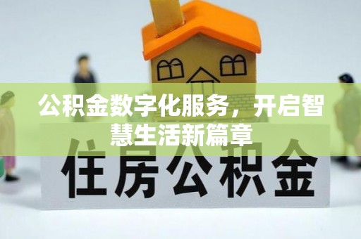 绥德公积金数字化服务，开启智慧生活新篇章