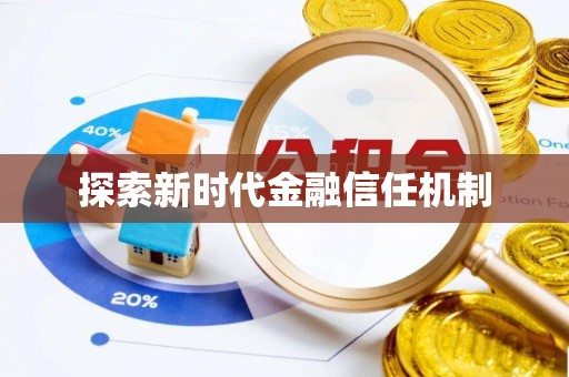 绥德探索新时代金融信任机制