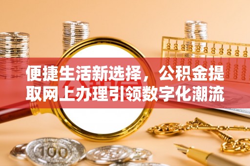 绥德便捷生活新选择，公积金提取网上办理引领数字化潮流